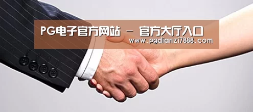 关于PG电子官方网站