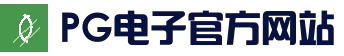 PG电子官方网站 - 官方大厅入口