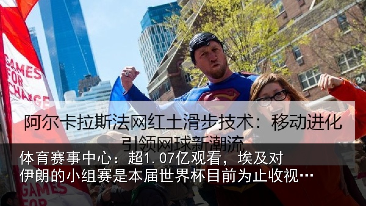 体育赛事中心:超1.07亿观看,埃及对伊朗的小组赛是本届世界杯目前为止收视最高比赛