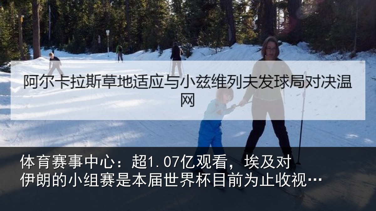 体育赛事中心:超1.07亿观看,埃及对伊朗的小组赛是本届世界杯目前为止收视最高比赛