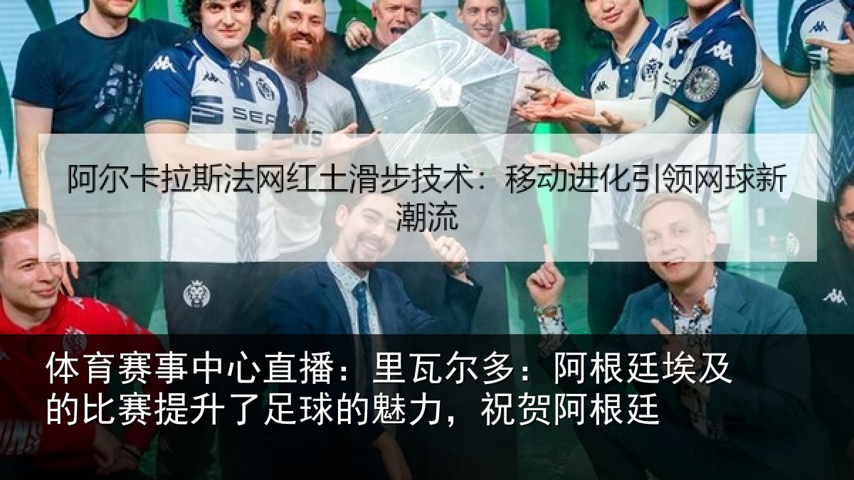 体育赛事中心直播：里瓦尔多：阿根廷埃及的比赛提升了足球的魅力，祝贺阿根廷