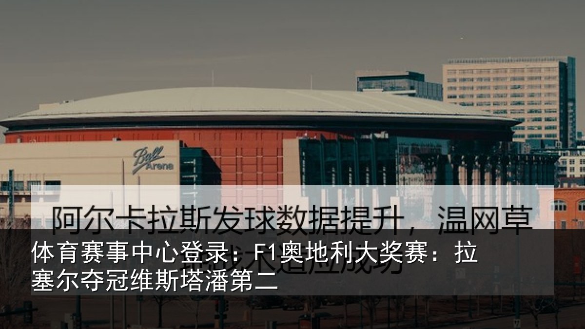 体育赛事中心登录:F1奥地利大奖赛:拉塞尔夺冠维斯塔潘第二