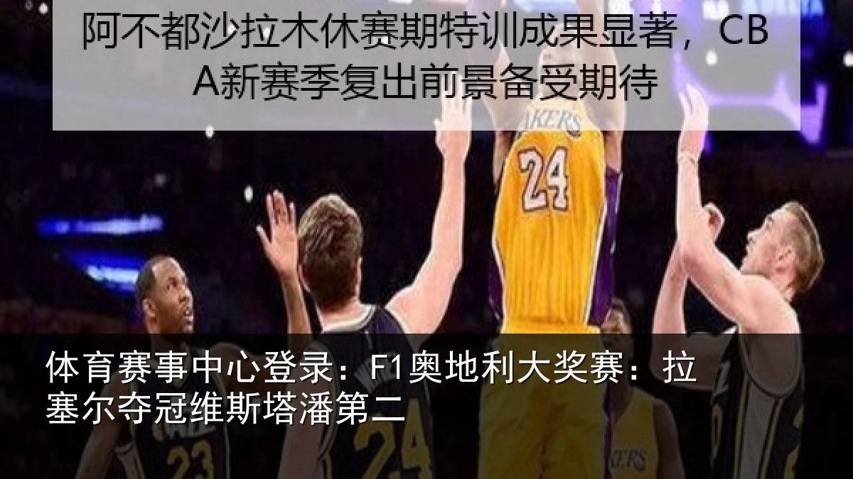 体育赛事中心登录:F1奥地利大奖赛:拉塞尔夺冠维斯塔潘第二