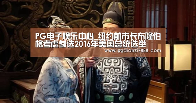PG电子娱乐中心