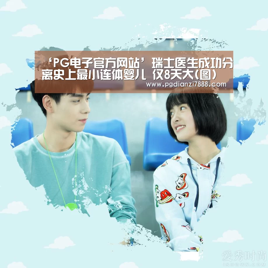 ‘PG电子官方网站’瑞士医生成功分离史上最小连体婴儿 仅8天大(图)(图2) PG电子娱乐