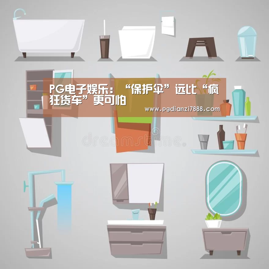 PG电子娱乐:“保护伞”远比“疯狂货车”更可怕(图1) PG电子娱乐中心