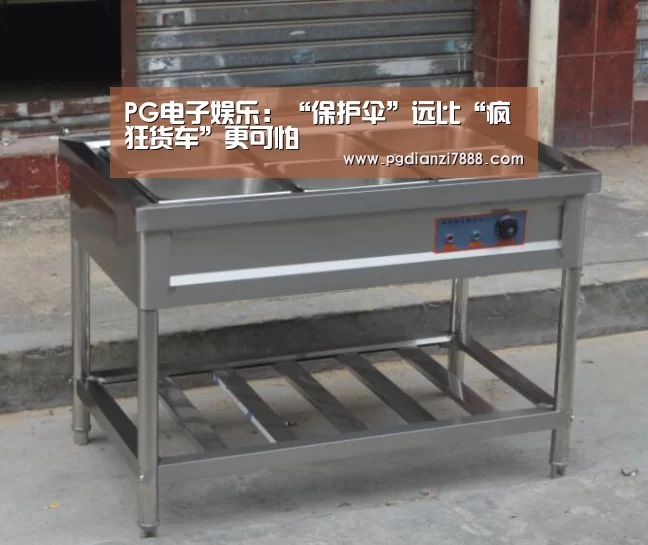 PG电子娱乐:“保护伞”远比“疯狂货车”更可怕(图2) PG麻将在线玩