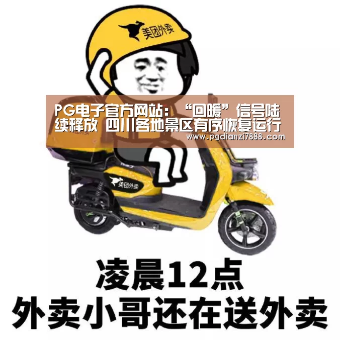 PG电子官方网站:“回暖”信号陆续释放 四川各地景区有序恢复运行(图2) PG电子娱乐中心