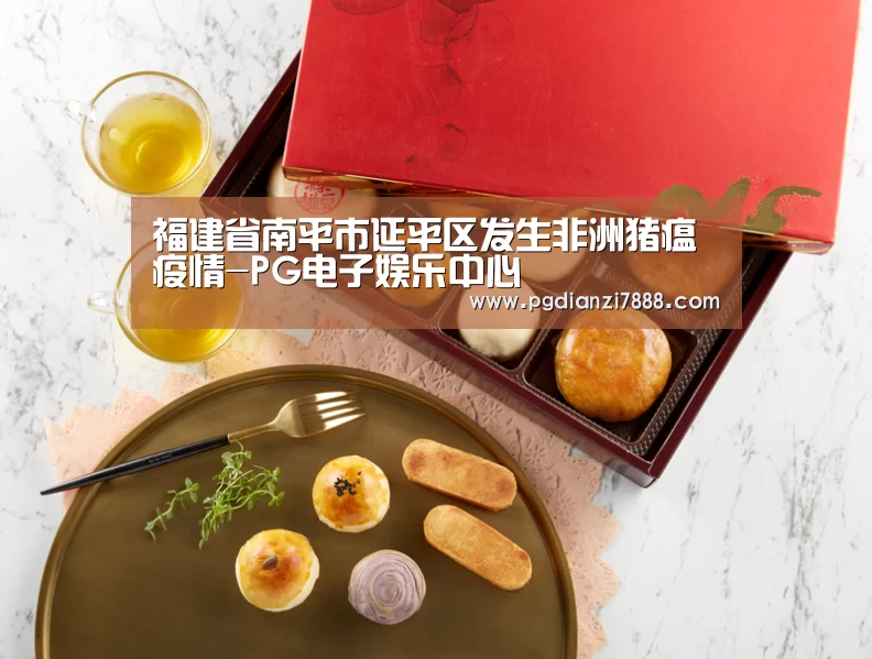 福建省南平市延平区发生非洲猪瘟疫情-PG电子娱乐中心(图2) PG电子娱乐中心