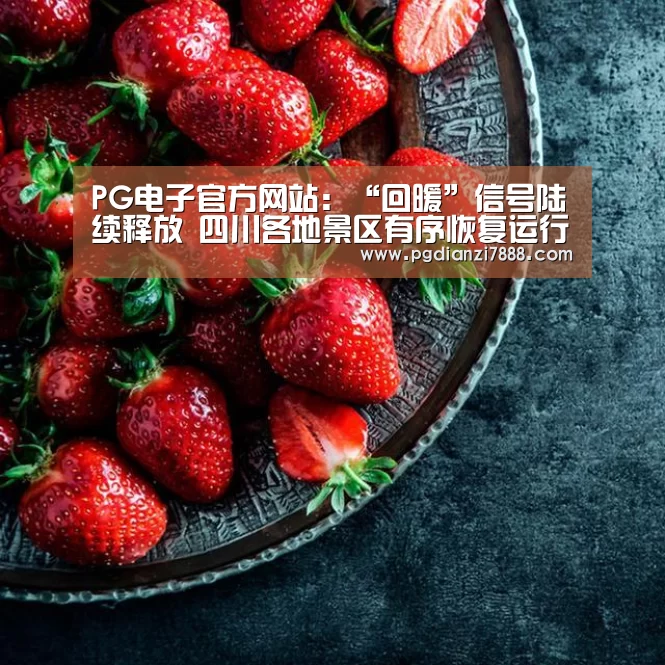 PG电子官方网站:“回暖”信号陆续释放 四川各地景区有序恢复运行(图1) PG电子娱乐中心