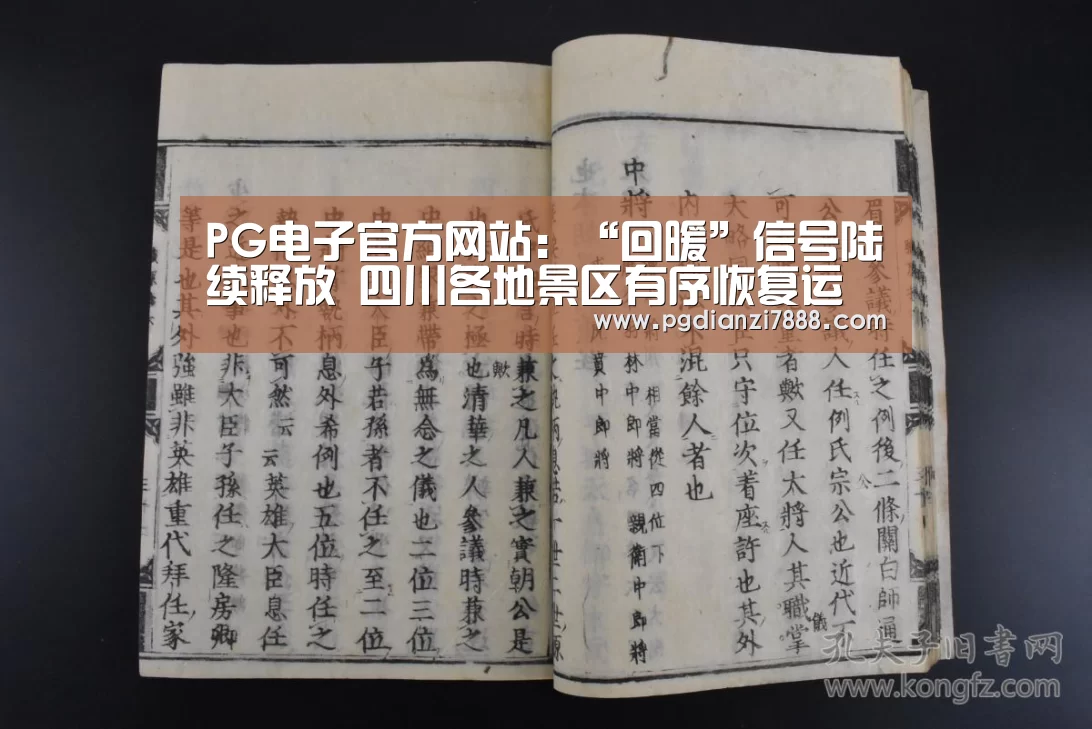 PG电子官方网站:“回暖”信号陆续释放 四川各地景区有序恢复运行(图3) PG电子娱乐中心