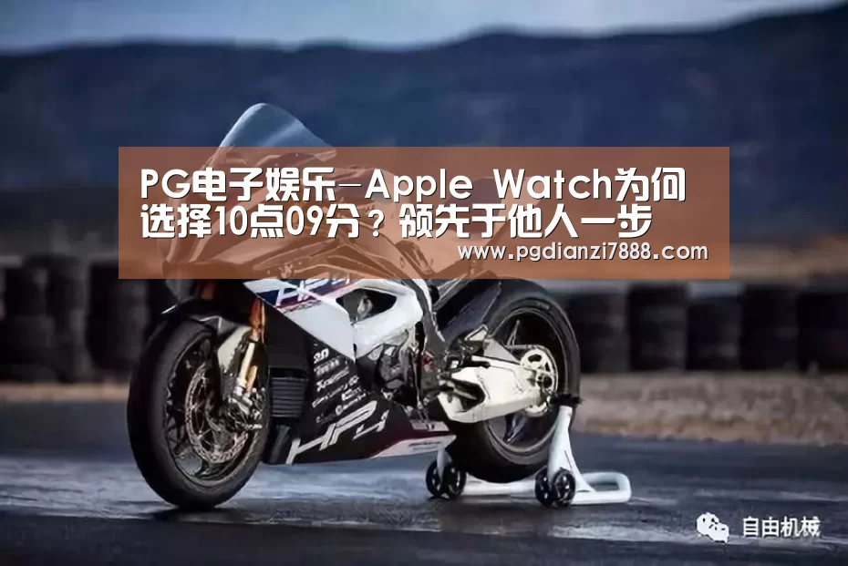 PG电子娱乐-Apple Watch为何选择10点09分?领先于他人一步(图1) PG电子娱乐中心