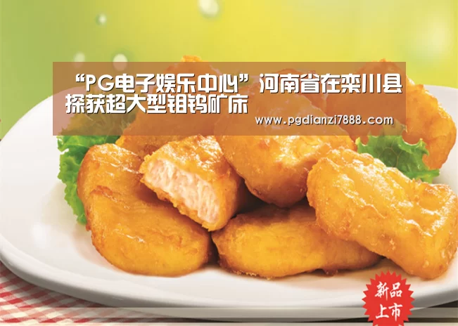 “PG电子娱乐中心”河南省在栾川县探获超大型钼钨矿床(图2) PG电子官方网站
