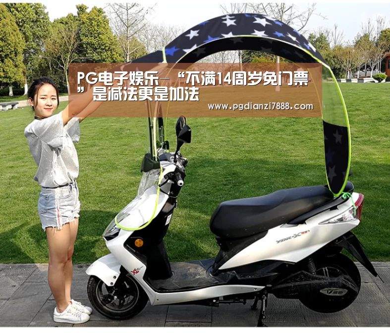 PG电子娱乐-“不满14周岁免门票”是减法更是加法(图1) PG电子娱乐中心