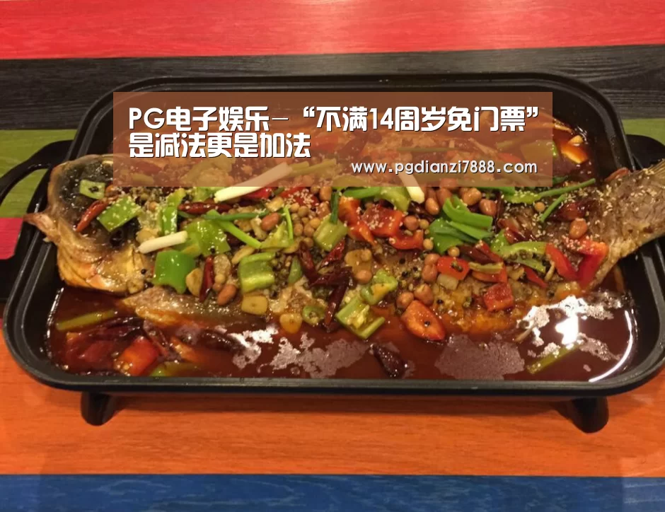 PG电子娱乐-“不满14周岁免门票”是减法更是加法(图2) PG电子娱乐中心