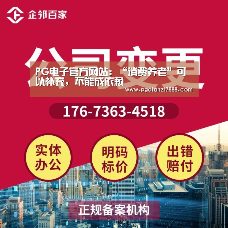 PG电子官方网站:“消费养老”可以补充,不能成依赖(图4) PG麻将在线玩