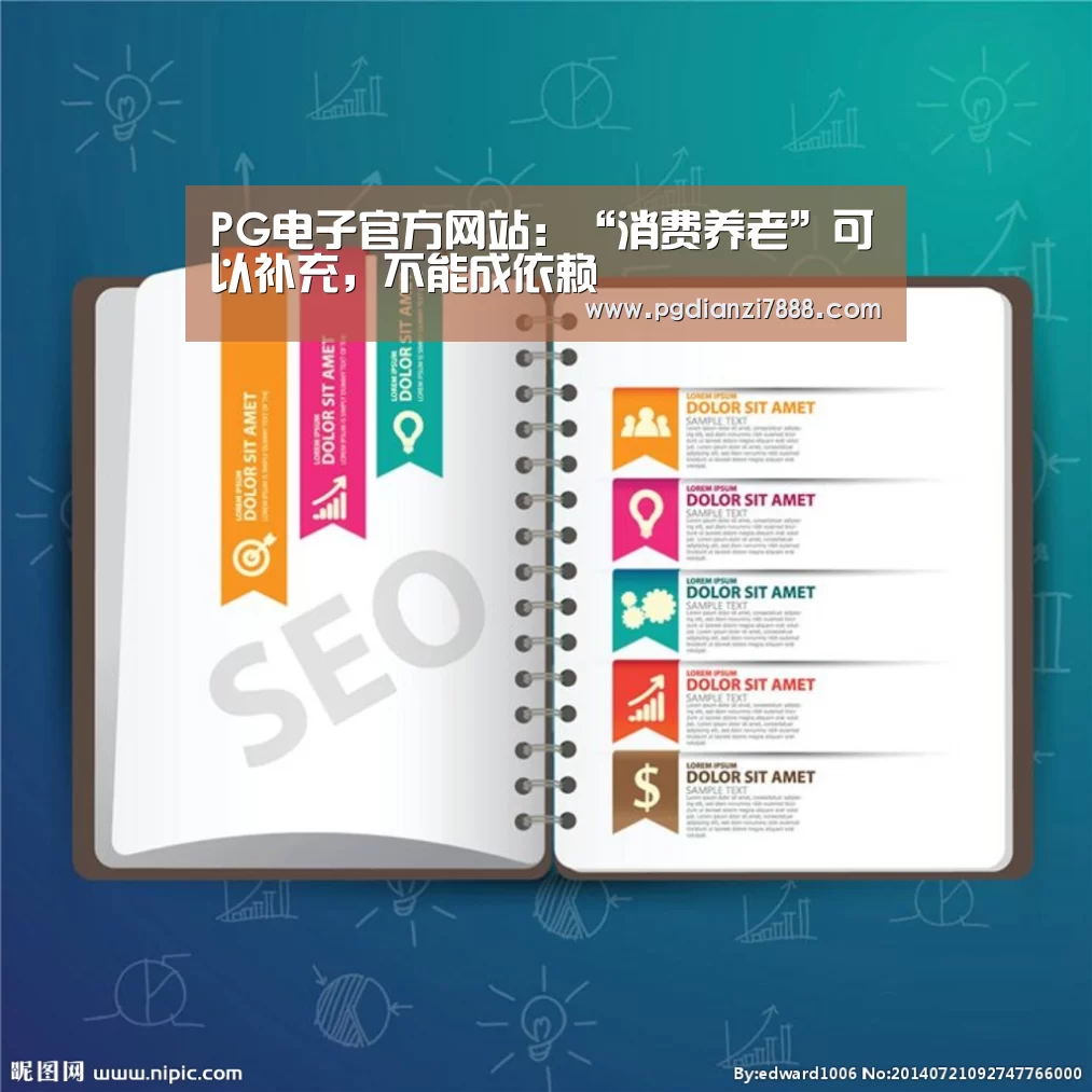 PG电子官方网站:“消费养老”可以补充,不能成依赖(图3) PG电子官方网站